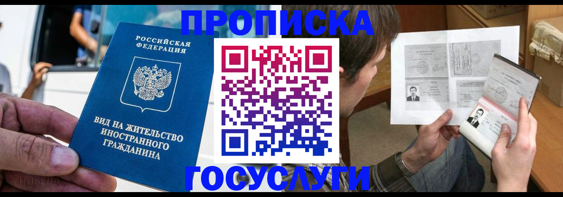 временная прописка в Реутове