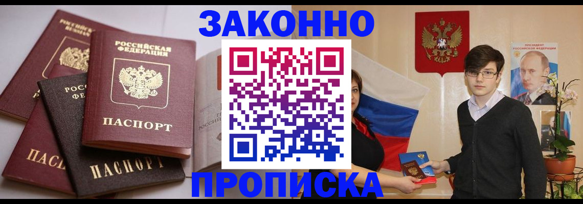 прописка для работы в Реутове